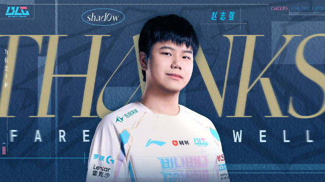 BLG官方：shad0w即日起正式离队！